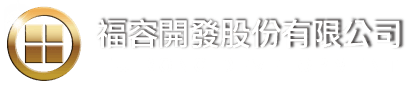 福容開發